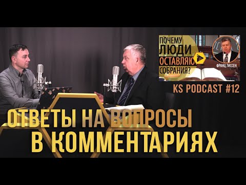 Видео: 12. Ответы на вопросы в комментариях «Почему люди оставляют собрания?» - Ф. Тиссен #KapliSotaPodcast