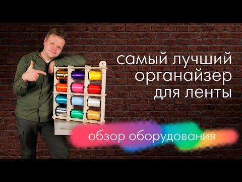 Видео: Обзор оборудования 1. Органайзер для ленты нашего производства. Самый удобный из всего, что есть.