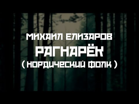 Видео: Михаил Елизаров - Рагнарёк (нордический фолк версия)