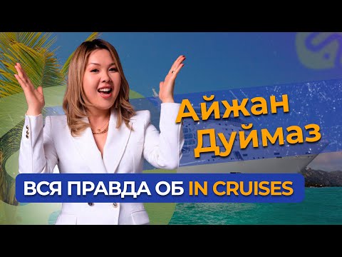 Видео: ЧЕСТНО об IN CRUISES, в чем ПОДВОХ? / Раскрываем все секреты...
