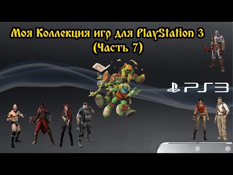 Видео: Моя Коллекция игр для PlayStation 3 (Часть 7)