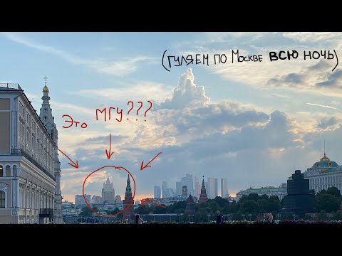 Видео: что будет если ГУЛЯТЬ по Москве ВСЮ НОЧЬ? (спойлер: много новых историй)