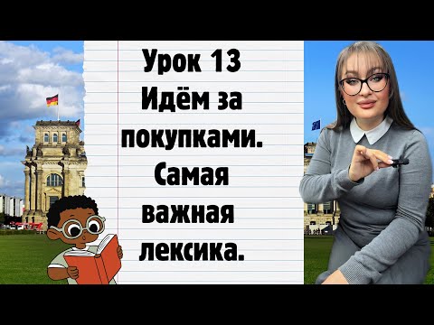 Видео: В супермаркете.Вся самая нужная лексика. За покупками #немецкийязык #немецкий #німеччина#германия