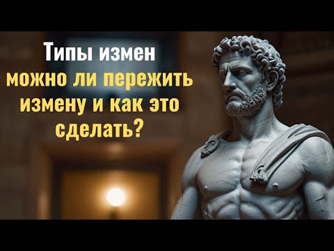 Видео: ИЗМЕНА: КАК НАЧАТЬ НОВУЮ ЖИЗНЬ ПОСЛЕ ПРЕДАТЕЛЬСТВА?||#стоицизм #эпиктет #цитаты