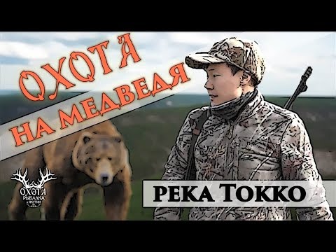 Видео: Река Токко. Охота на медведя