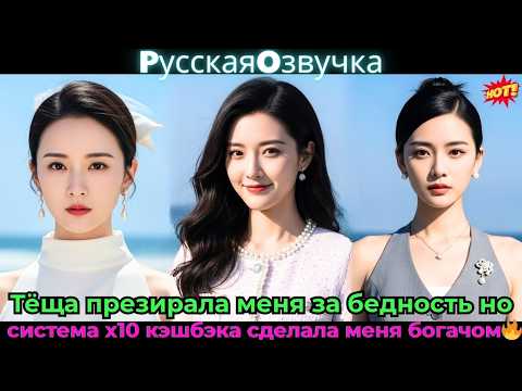 Видео: Тёща презирала меня за бедность, но система x10 кэшбэка сделала меня богачом!💰🔥#ceo #drama #дорама