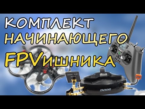 Видео: Комплект начинающего FPVшника (Betafpv Pavo30, Eachine EV300D, Jumper T-Lite)