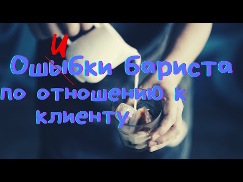 Видео: 10 Ошибок Бариста по отношению к клиенту