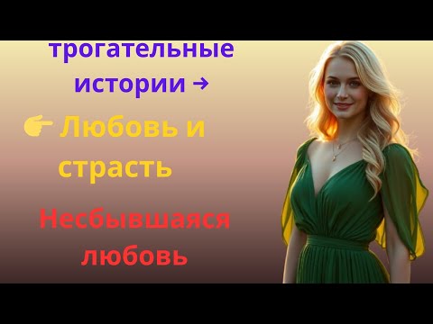 Видео: «Несбывшаяся любовь 💔 Семейная драма и предательство в браке»