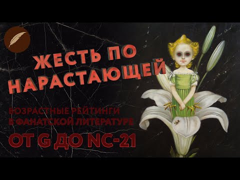 Видео: Обзор рейтингов в фанатской литературе. Чем выше любовь...