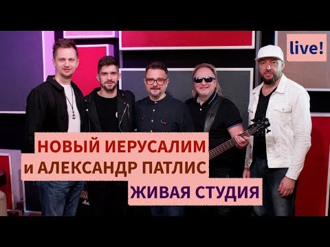 Видео: Новый Иерусалим и Александр Патлис | Живая Студия