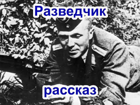 Видео: Разведчик  Рассказ протоиерея Николая Агафонова