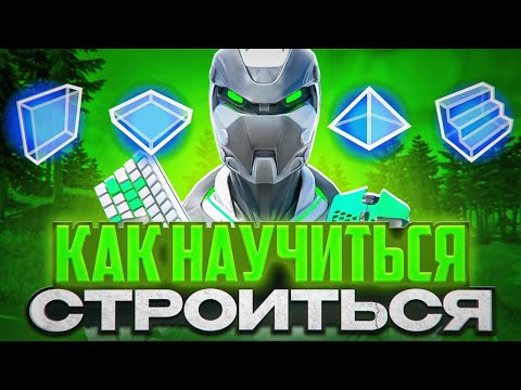 Видео: КАК НАУЧИТЬСЯ СТРОИТЬСЯ НОВИЧКУ В ФОРТНАЙТ? КАК УЛУЧШИТЬ МЕХАНИКУ? САМЫЙ ПОДРОБНЫЙ ГАЙД ДЛЯ НОВИЧКОВ
