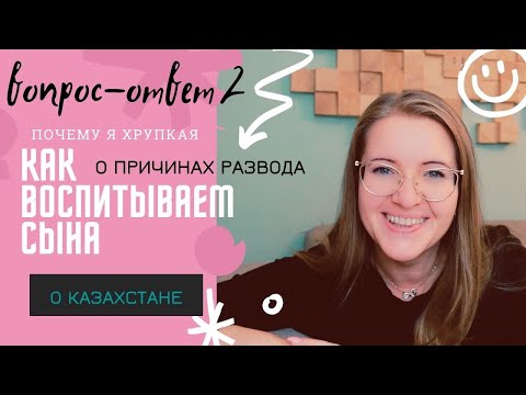 Видео: ВОПРОС-ОТВЕТ: О ПРИЧИНАХ РАЗВОДА💥 ПОЧЕМУ Я ХРУПКАЯ 💥O ВОСПИТАНИИ СЫНА