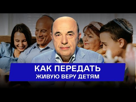 Видео: Как пробудить душу ребёнка и передать ему настоящую веру?