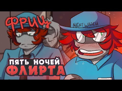 Видео: СТАРЫЕ ДРУЗЬЯ - Five Nights of Flirting (ФРИЦ) ВСЕ КОНЦОВКИ | ritsu ☽