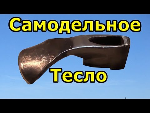 Видео: Самодельное тесло