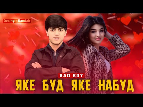 Видео: BAD BOY - ЯКЕ БУД ЯКЕ НАБУД (Кабутари Кабуд-2)