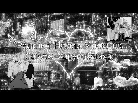 Видео: Реакция Наоми Учиха на Сакура Харуно(Учиха). {СасуСаку} [Gacha Club]