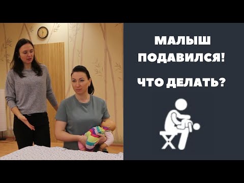 Видео: Новорожденный подавился. Первая помощь ребёнку до года.