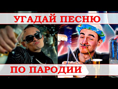Видео: УГАДАЙ ПЕСНЮ ПО ПАРОДИИ))) ПАРОДИИ ПРЕВЗОШЕДШИЕ ОРИГИНАЛ //ВЫПУСК №17 АПРЕЛЬ 2021// "ГДЕ ЛОГИКА?"