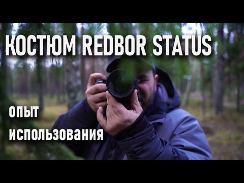 Видео: Мембранный костюм Redbor Status (Редбор Статус) опыт использования