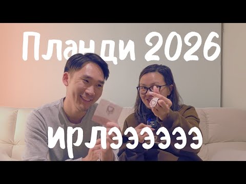 Видео: 🎉"Plandy 2026" reaction video ~ Ямаррр олон шинэ бүтээгдэхүүн бээээ 🤭