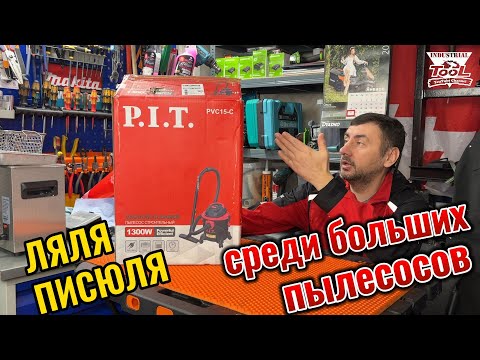 Видео: Строительный пылесос PIT PVC15C