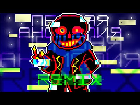 Видео: Первая Аномалия | REMIX @sirus-ip2xl