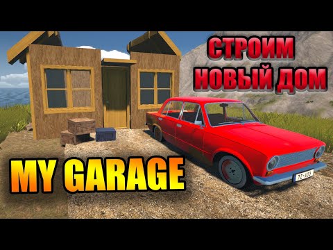 Видео: My Garage - УЕХАЛ НА КОПЕЙКЕ СТРОИТЬ ДОМ