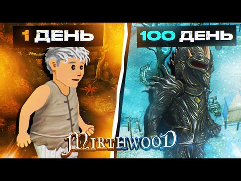 Видео: 100 Дней Хардкора в Mirthwood - Прошёл игру на все Ачивки