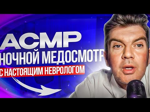 Видео: асмр  ночной мед осмотр асмр игра)