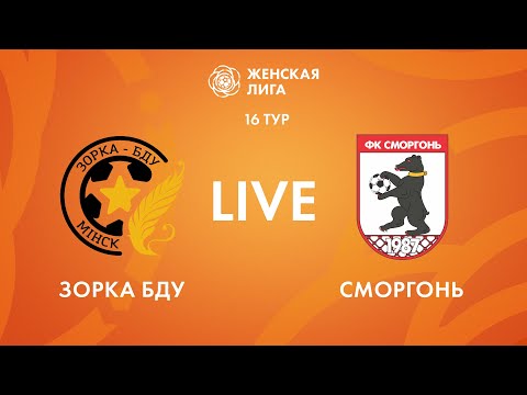 Видео: LIVE | Зорка-БДУ —  Сморгонь