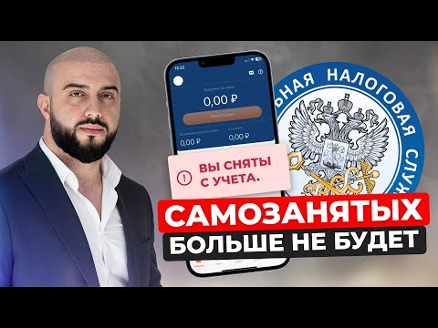 Видео: Самозанятость запретят? Что скрывают новые законы и как действовать в 2026 году?