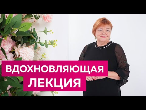 Видео: Вдохновляющая лекция от Ирины Михайловны Паукште. Как творчество помогает пережить трудные времена.