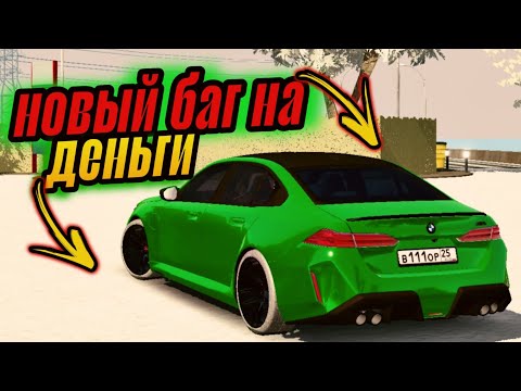 Видео: Я НАШЕЛ БАГ НА ДЕНЬГИ В Русь Мобайл • ЛЕГКИЕ ДЕНЬГИ крмп crmp🔥