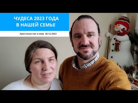 Видео: ЧУДЕСА 2023 ГОДА В НАШЕЙ СЕМЬЕ. 30.12.2023