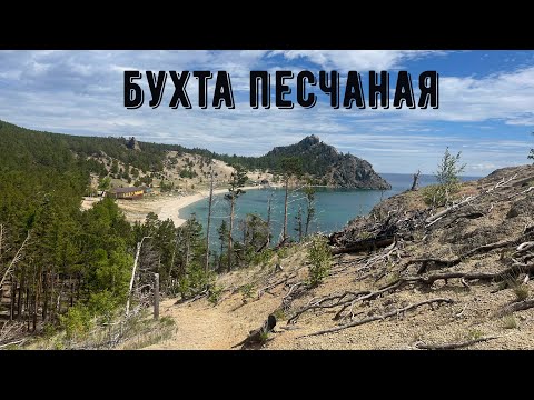 Видео: Бухта Песчаная