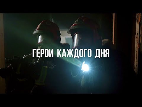 Видео: Герои каждого дня