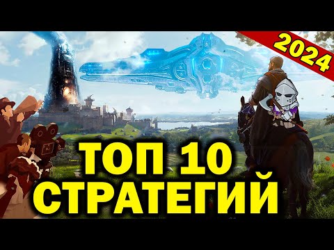 Видео: Топ 10 стратегий 2024 года / лучшие игры стратегии на ПК 2024 года