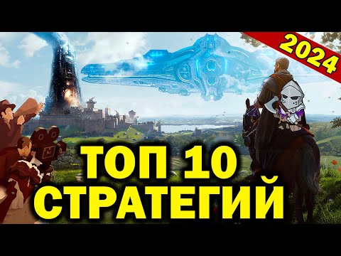 Видео: Топ 10 стратегий 2024 года / лучшие игры стратегии на ПК 2024 года