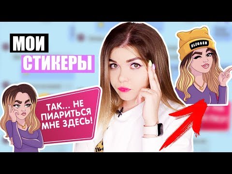 Видео: ПЕРЕПИСКА С ПОДПИСЧИКАМИ ! МОИ СТИКЕРЫ !