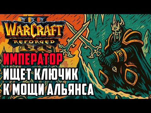 Видео: Император ищет ключик к мощи Альянса: Happy (Ud) vs Fortitude (Hum) Warcraft 3 Reforged