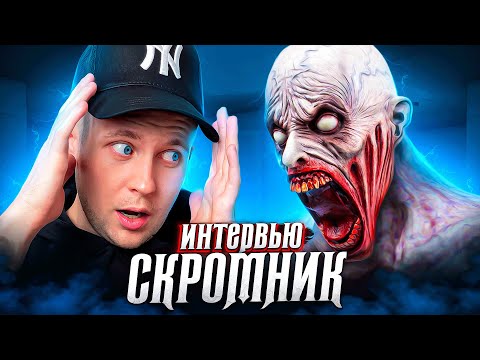 Видео: Интервью с СКРОМНИКОМ SCP-096!