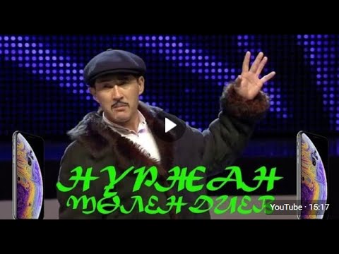Видео: ▶️ НҰРЖАН  ЗАЛДЫ ЖАРДЫ АЛДАРАСПАН  🤣🤣🤣