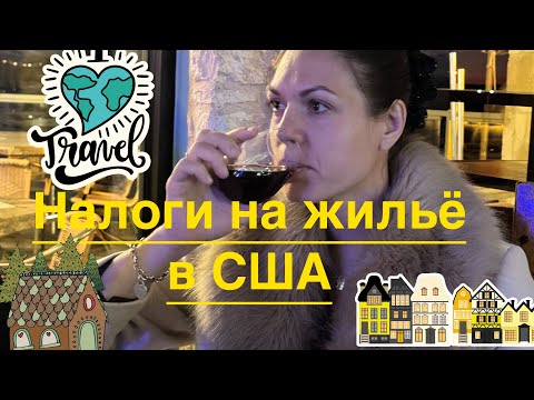 Видео: Налоги на жильё в США . Почему американцы живут на съёмном жилье всю жизнь. Кому это выгодно?