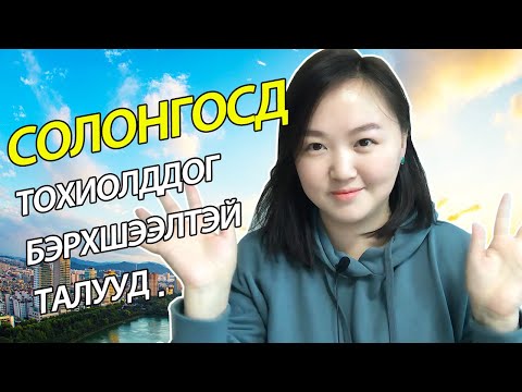 Видео: Солонгост тохиолддог бэрхшээлтэй талуудㅣMongolian youtuber Nomio tv Solongos amidral