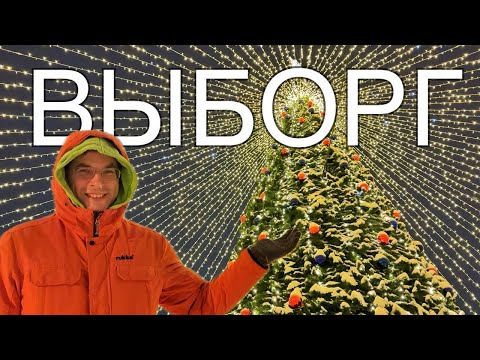 Видео: ЗИМНЯЯ СКАЗКА В ВЫБОРГЕ | КУДА ПОЙТИ, ЧТО ПОЕСТЬ НА НОВОГОДНИХ КАНИКУЛАХ | ОТЕЛЬ SAIMALA