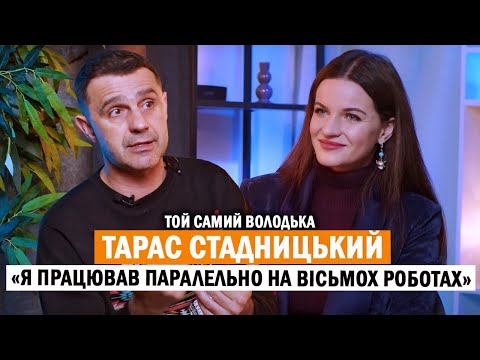Видео: ТАРАС СТАДНИЦЬКИЙ//ВОЛОДЬКА: як з села потрапити в одне з найпопулярніших гумористичних шоу🌟💫