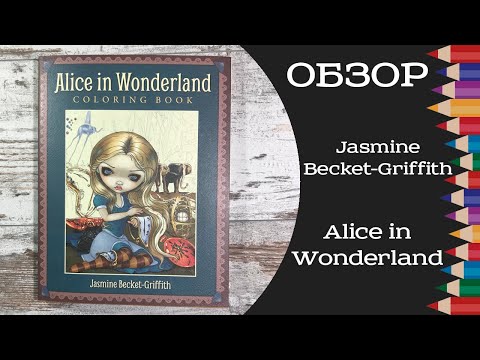 Видео: Обзор раскраски Alice in Wonderland от Jasmine Becket-Griffith